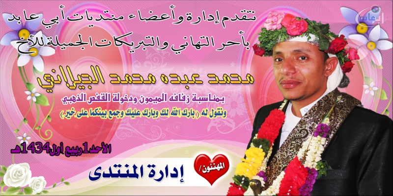 هنئوا محمد عبده الجيلاني بمناسبة زفافة الميمون1ربيع أول Ouuoo_11