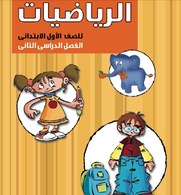 كتاب الوزارة فى الرياضيات للصف الاول الابتدائى Oooo10