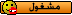 مشغول مشغول
