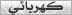 كهربائي كهربائي