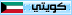 كويتي كويتي