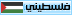 فلسطيني فلسطيني