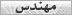 مهندس مهندس