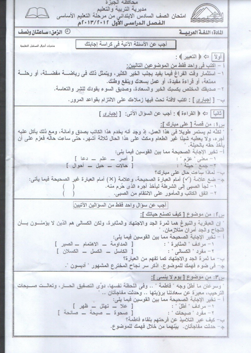 امتحان محافظة الجيزة لغة عربية اليوم و بإنفراد الفعلى للشهادة الإبتدائية هذا العام ترم أول 2013 110
