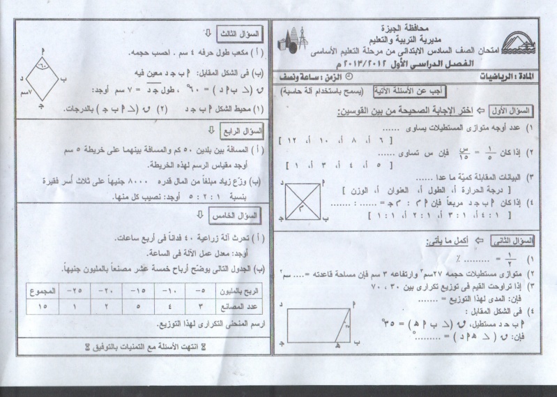 الإمتحان الفعلى رياضيات للصف السادس الإبتدائى ترم أول لمحافظة الجيزة 2013 112