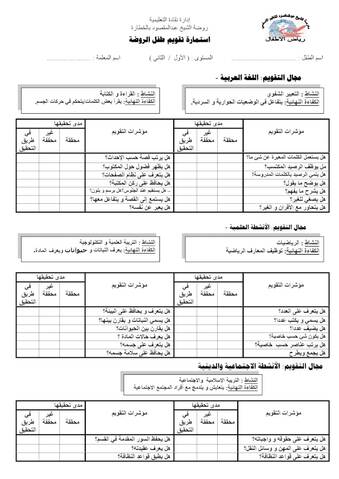 استمارات تقييم طفل