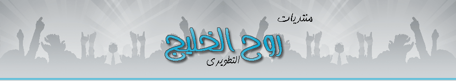 مننتديات روح الخليج التطويري