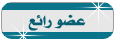 عضو رائع عضو رائع