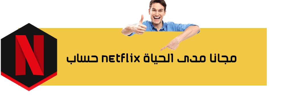 حسابات نتفلكس مدفوعه مجانا 2021 Netflix Premium Account free D8add810