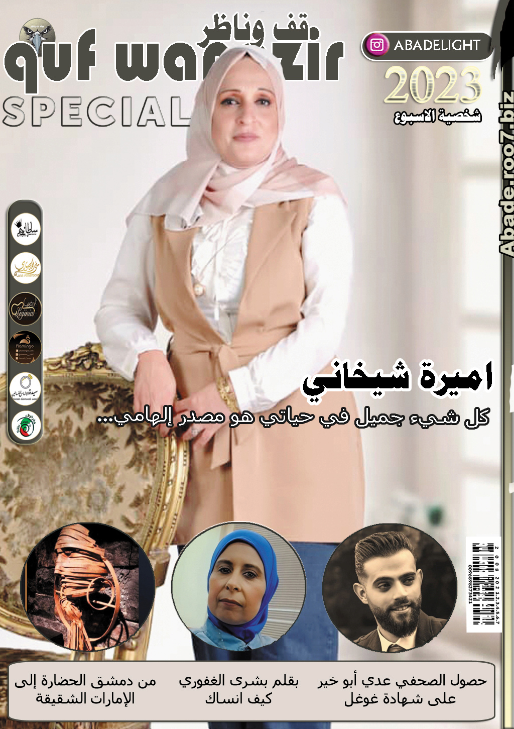 مجلة قف وناظر 2023 نجمة الغلاف أميرة شيخاني Aa-aa-10