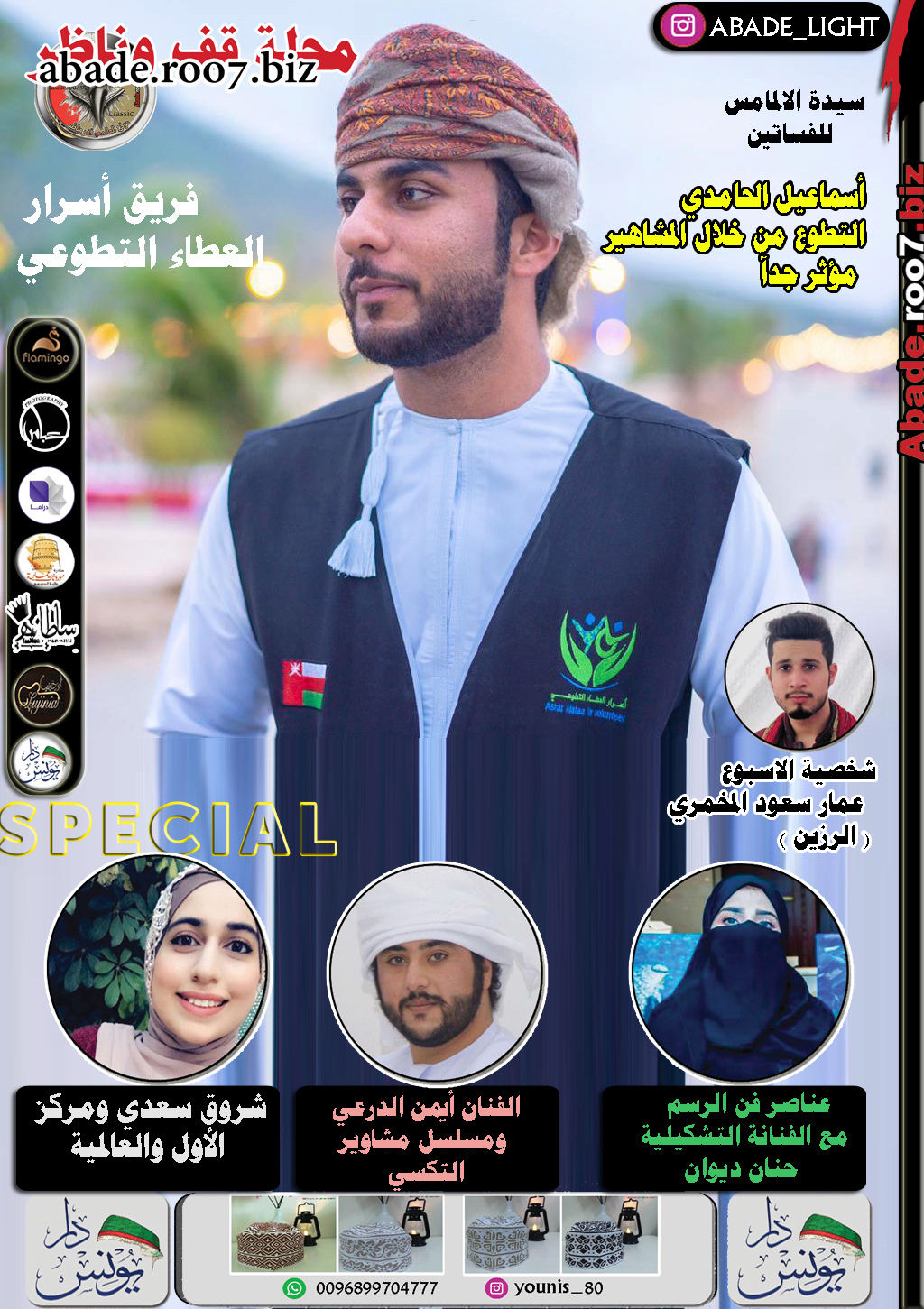 مجلة قف وناظر 2020 نجم الغلاف إسماعيل بن حمد الحامدي  رئيس فريق أسرار العطاء التطوعي Aa020