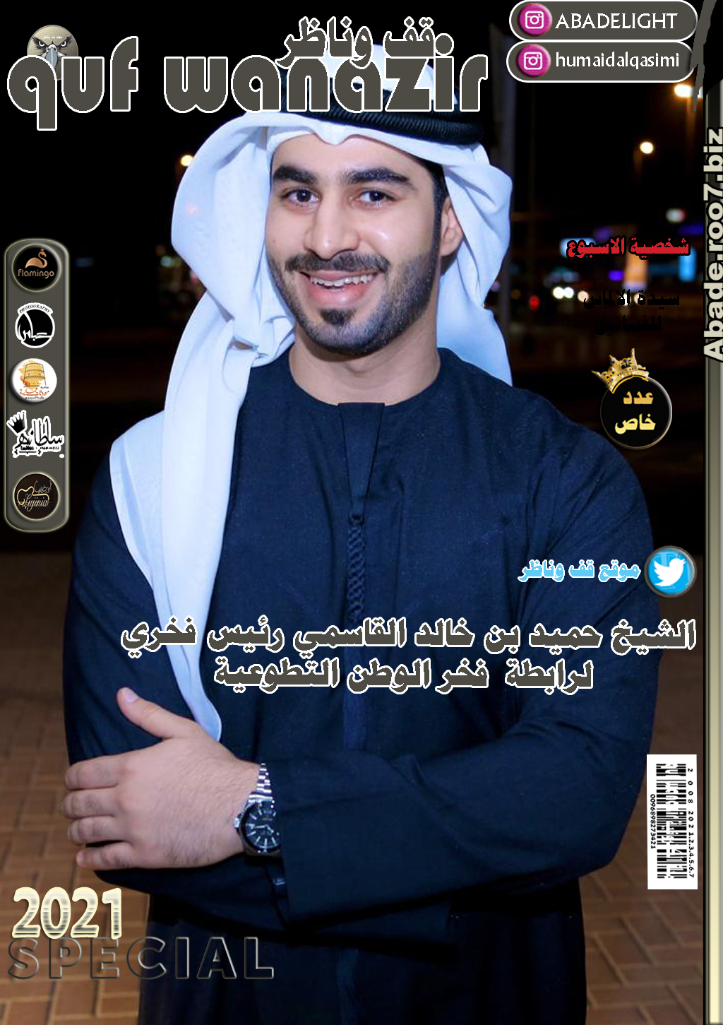 قف_وناظر_الطبية - مجلة قف وناظر 2021 نجم الغلاف الشيخ حميد بن خالد القاسمي Aa035