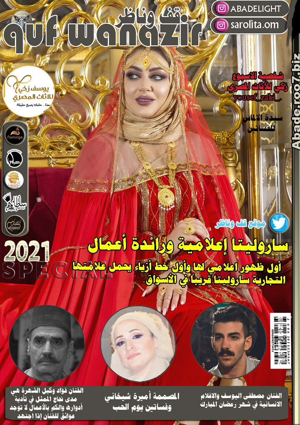 الامارات - مجلة قف وناظر 2021 نجمة الغلاف ساروليتا Aa043
