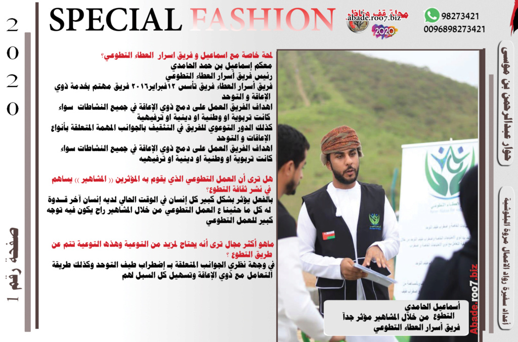 مجلة قف وناظر 2020 نجم الغلاف إسماعيل بن حمد الحامدي  رئيس فريق أسرار العطاء التطوعي Aa122