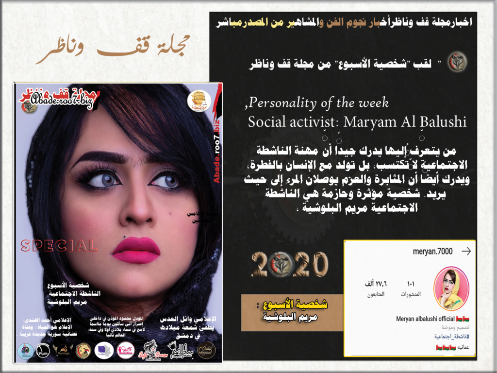 شخصية الاسبوع من مجلة قف وناظر الناشطة الاجتماعية مريم البلوشية 2020 Aa1310