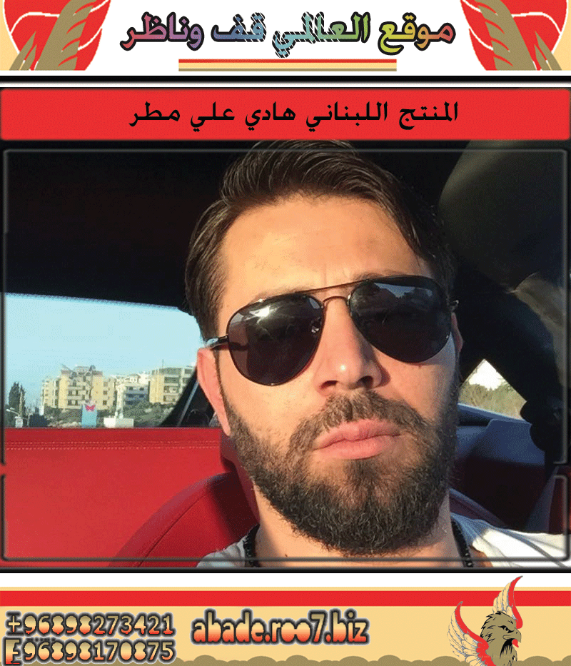 المنتج اللبناني هادي علي مطر .. يوضح عن الشخص الذي ينتحل شخصيته.. و جديده القادم Aaaoy-10