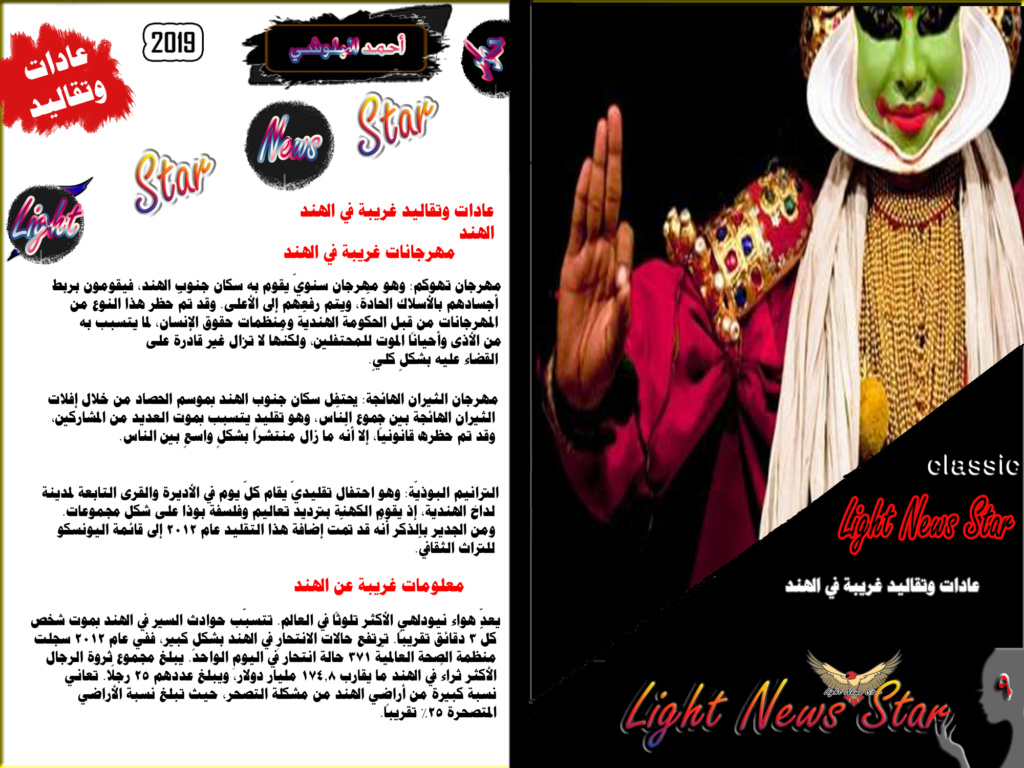 أخبار نجوم الفن والمشاهير 7139 light news star من المصدر l عادات وتقاليد  غريبة في الهند Aac910