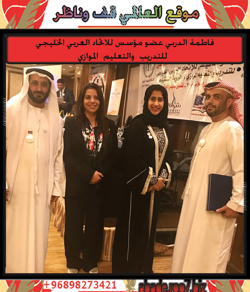 فاطمة الدربي عضو مؤسس للاتحاد العربي الخليجي للتدريب والتعليم الموازي Aao-ac31