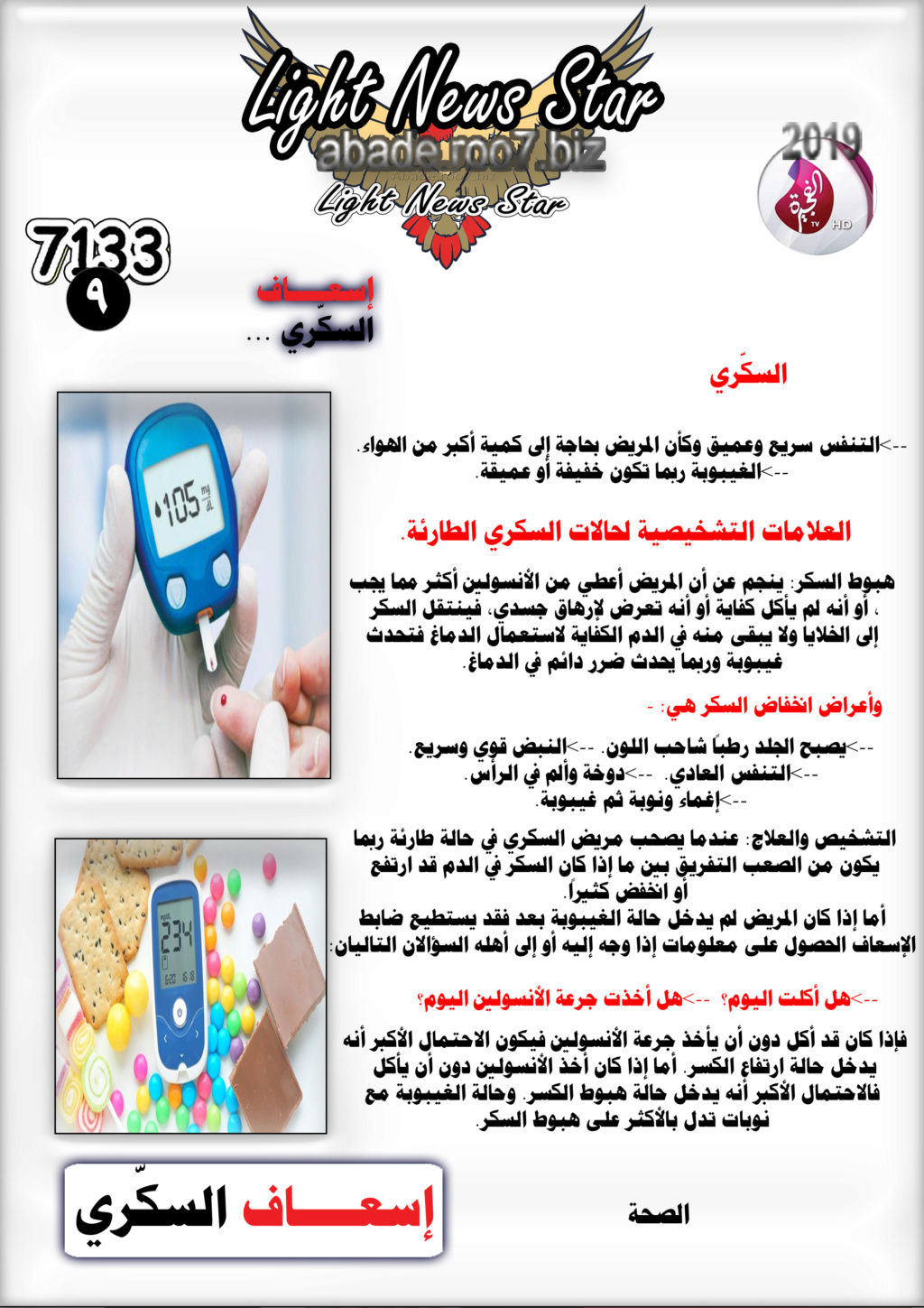  إسعــــاف  السكّري ... Aao214