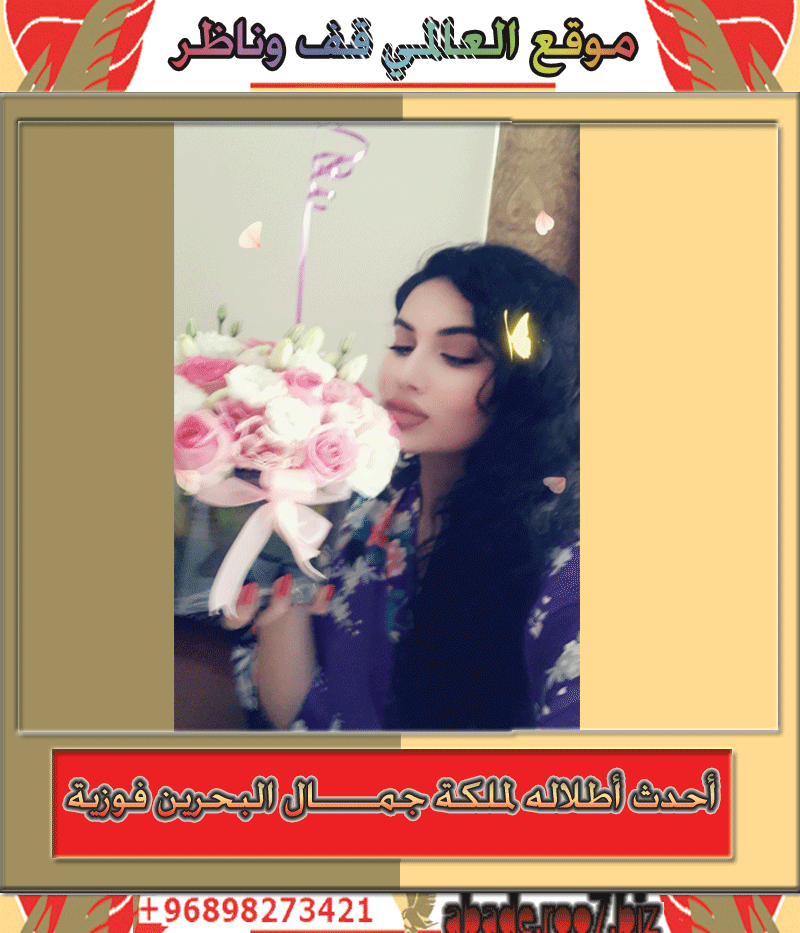 أحدث أطلاله لملكة جمال البحرين فوزية Aioo211
