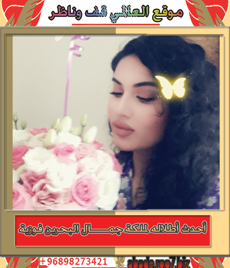 أحدث أطلاله لملكة جمال البحرين فوزية Aioo310