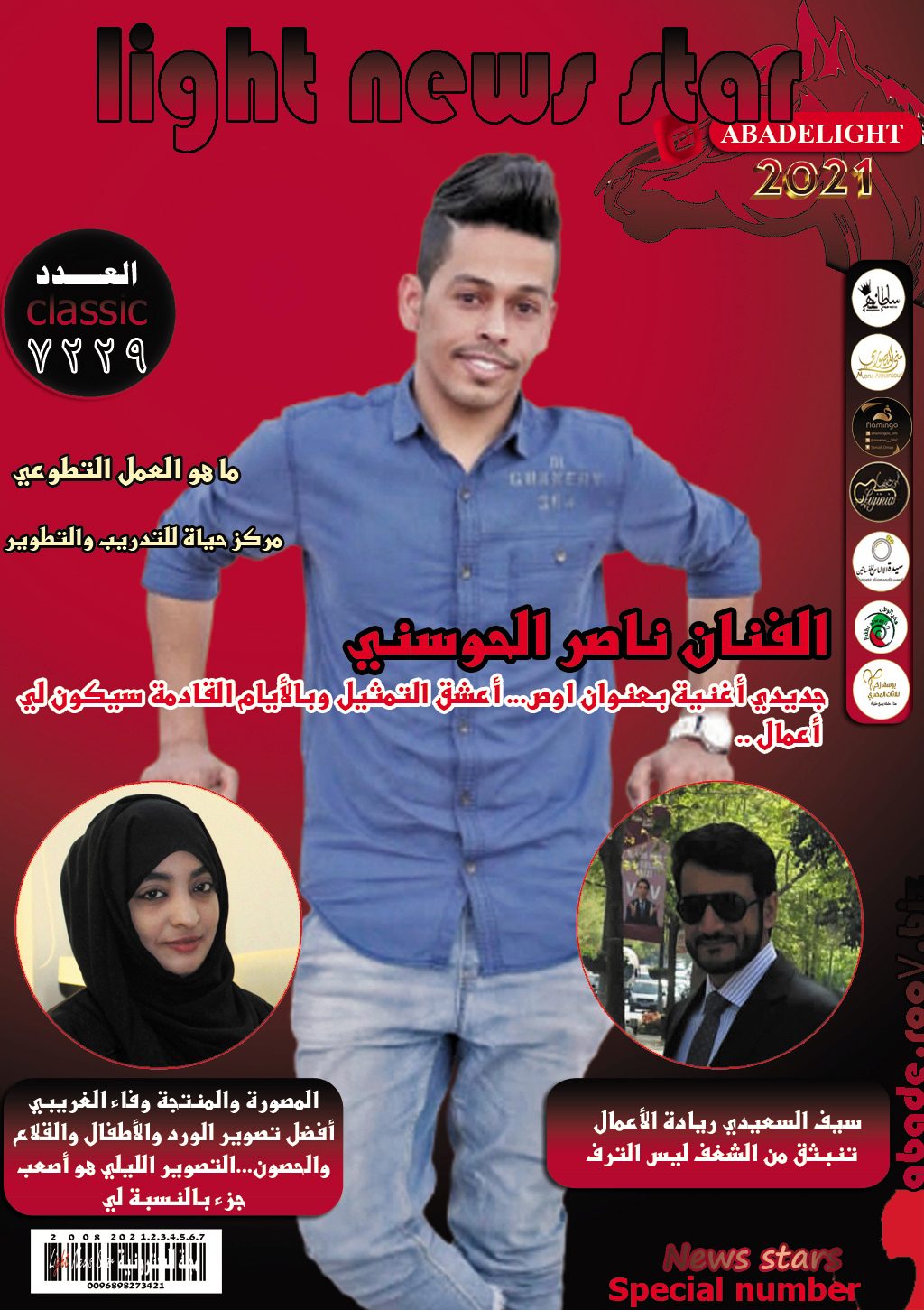 مجلة لايت نيوز ستار 7229 نجم الغلاف الفنان ناصر الحوسني Aoo058