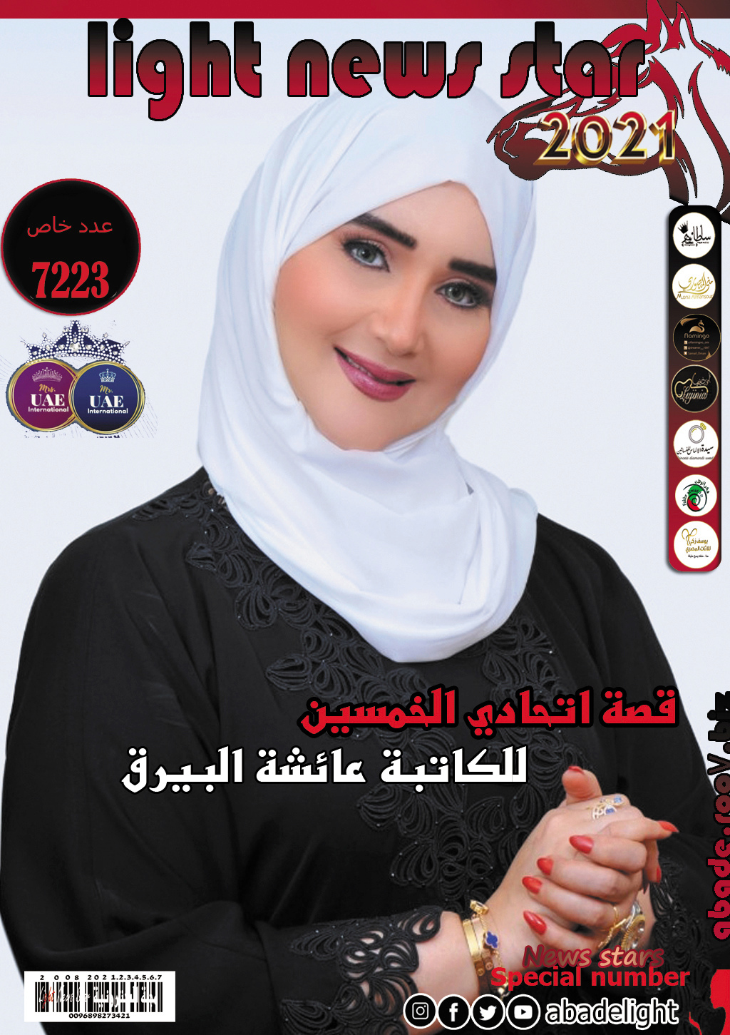 مجلة لايت نيوز ستار 7223 نجمة الغلاف الكاتبة عائشة البيرق Aoo062