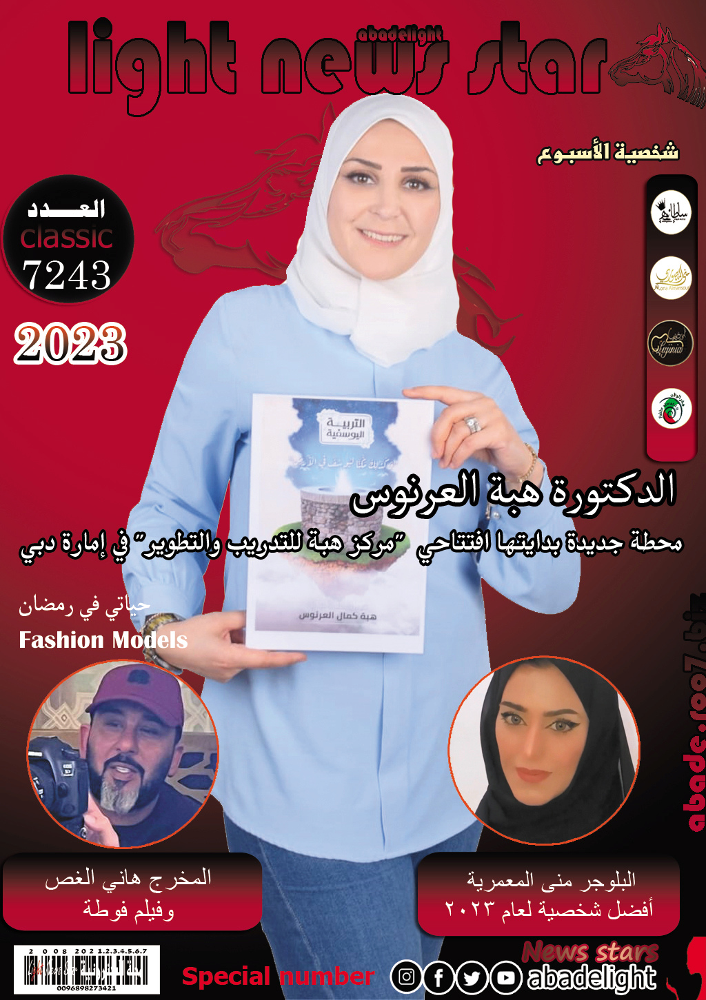 نجمة غلاف لايت نيوز ستار الدكتورة هبة العرنوس Aoo072