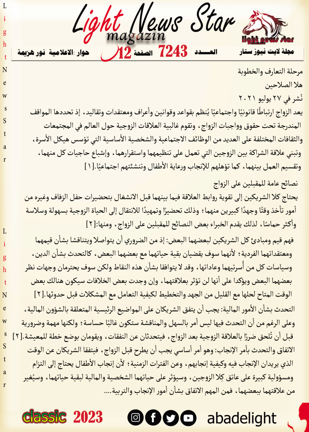 نجمة غلاف لايت نيوز ستار الدكتورة هبة العرنوس Aoo1224