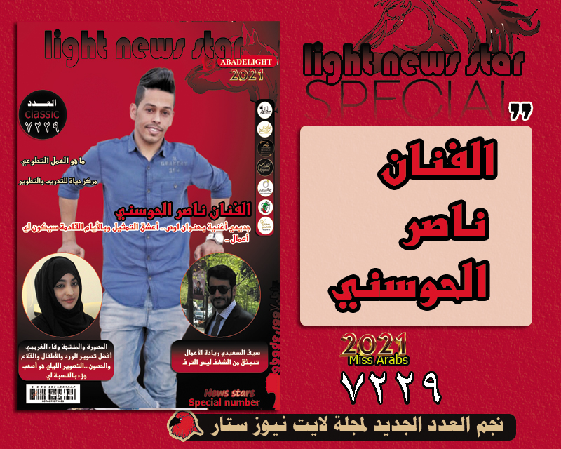 مجلة لايت نيوز ستار 7229 نجم الغلاف الفنان ناصر الحوسني Aoo1411