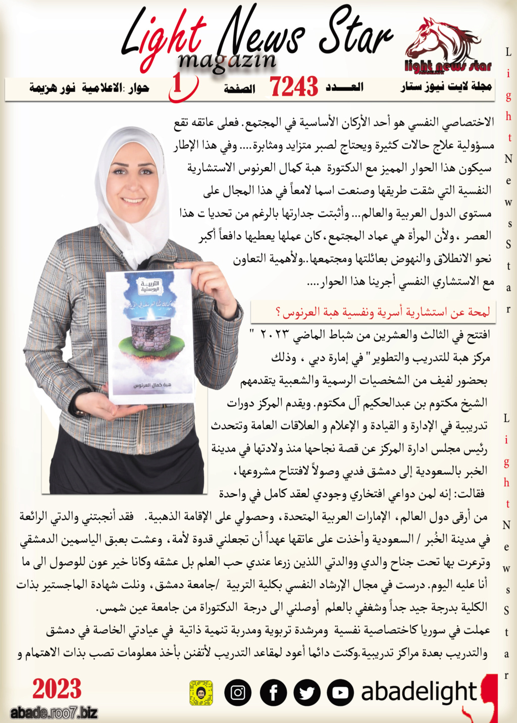 نجمة غلاف لايت نيوز ستار الدكتورة هبة العرنوس Aoo163