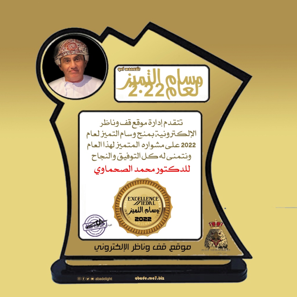 وسام التميز لعام 2022 للدكتور محمد الصحماوي  Ctd21910