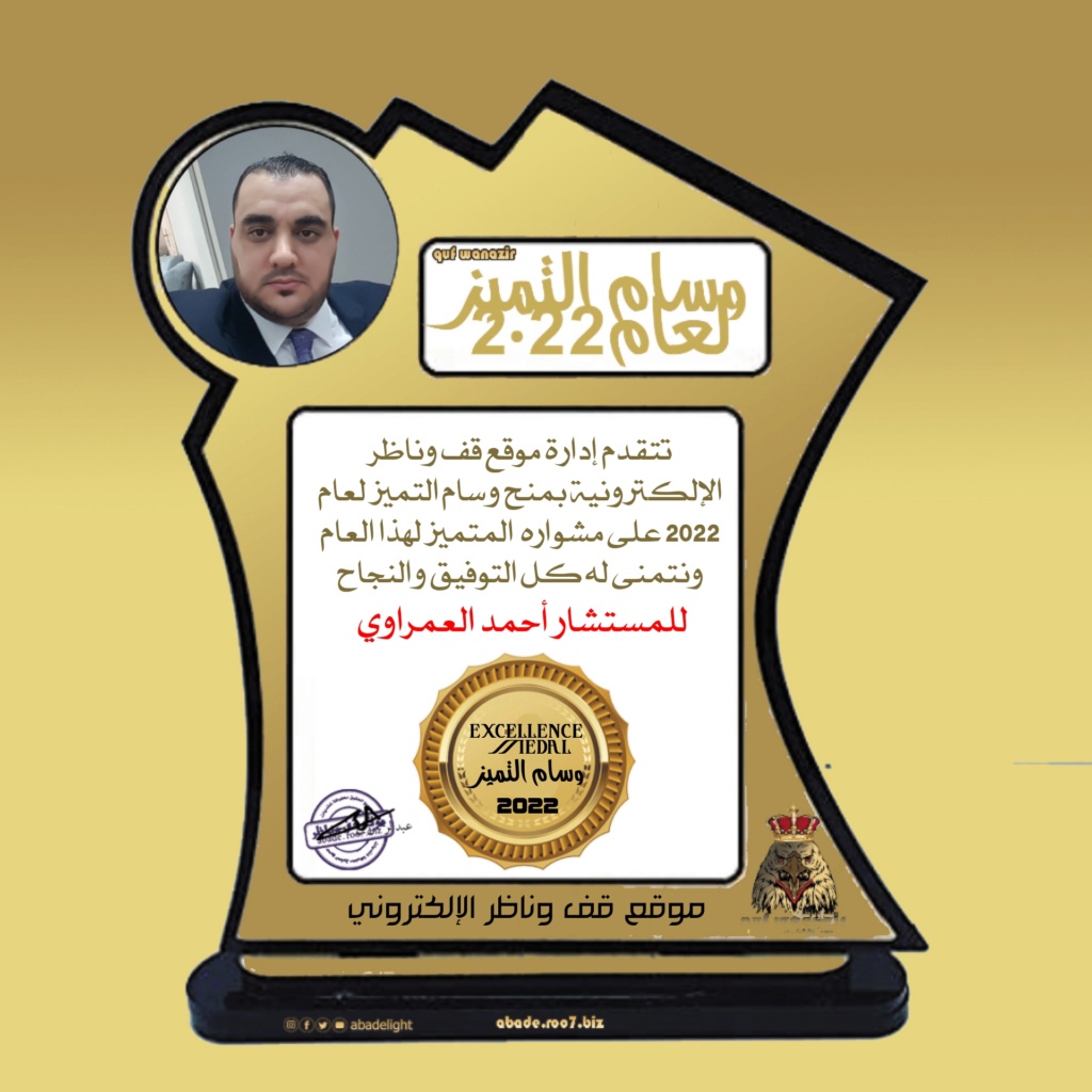 وسام التميز لعام 2022 للمستشار أحمد العمراوي  Ctd21915
