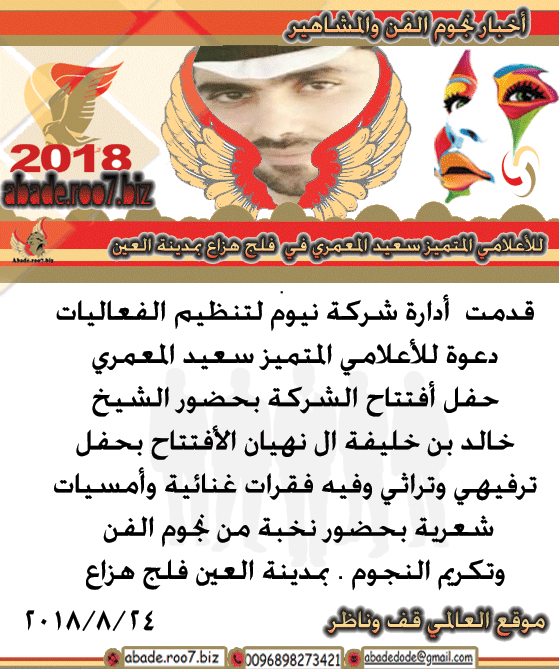 الأعلامي سعيد المعمري في فلج هزاع Oc110