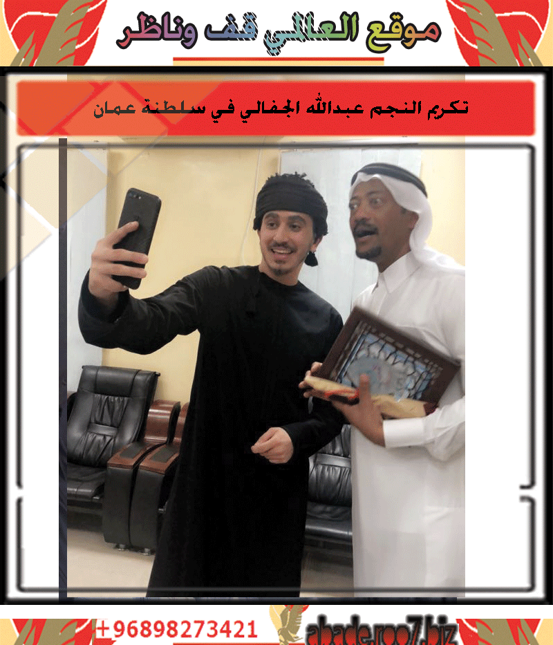 عبدالله - تكريم النجم عبدالله الجفالي في سلطنة عمان  Ocaa610