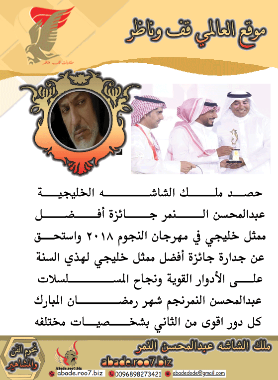 ملك الشاشه الخليجية عبدالمحسن النمر يحصد أفضل ممثل خليجي Ocaaya10