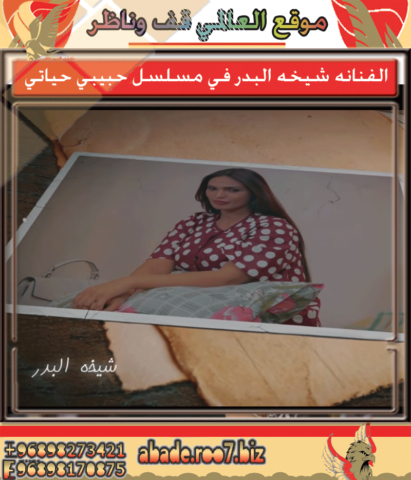 الفنانه - الفنانه شيخه البدر في مسلسل حبيبي حياتي  Oy-aoc47