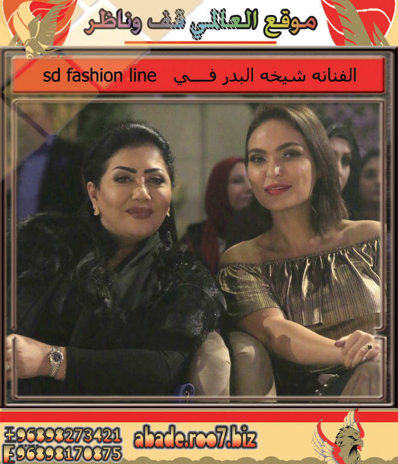 الفنانه شيخه البدر فـي  sd fashion line Oy-aoc50