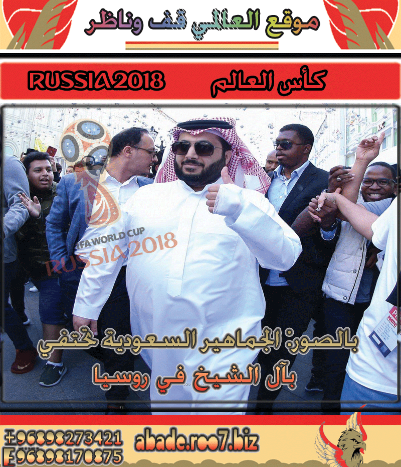 الشيخ - بالصور: الجماهير السعودية تحتفي بآل الشيخ في روسيا Ua110