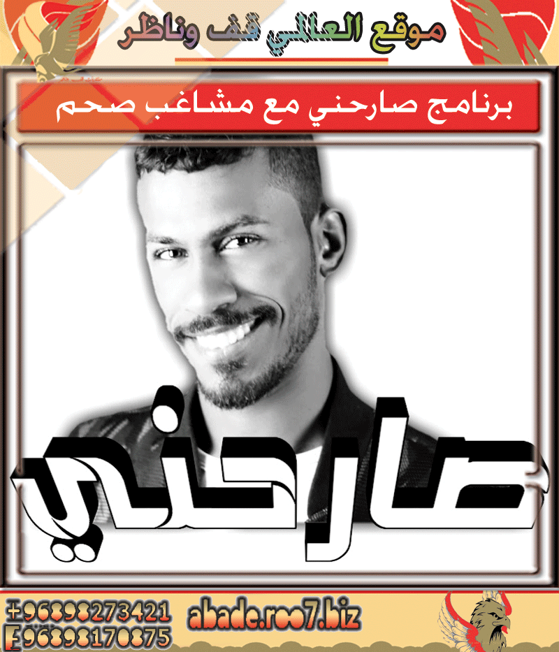 خالد الكحالي وبرنامج (صارحني) Yac211