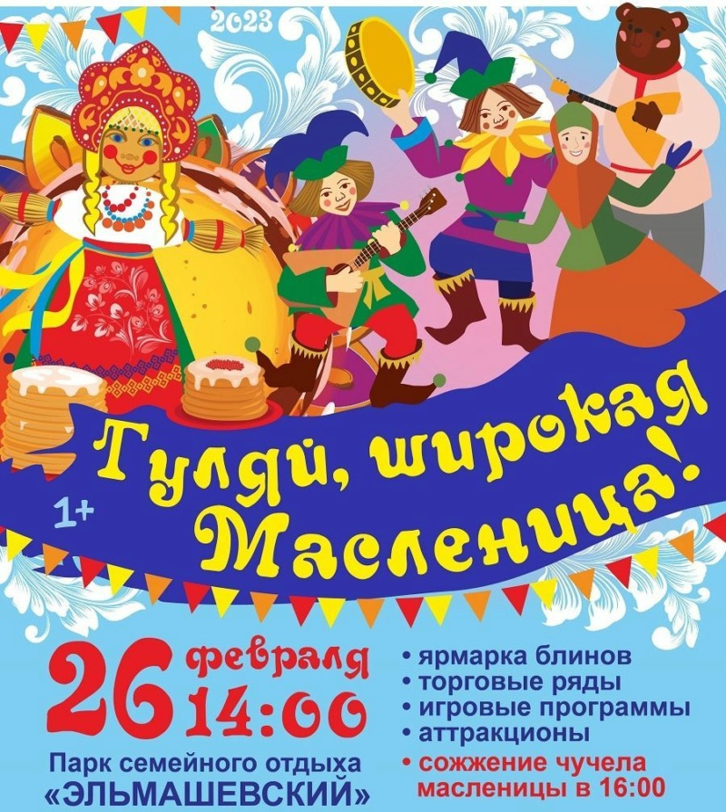 26 февраля в 14:00 центр культуры "Эльмаш" (ул. Старых Большевиков, 22) приглашает екатеринбуржцев и гостей города на народное гуляние.  Phot1259