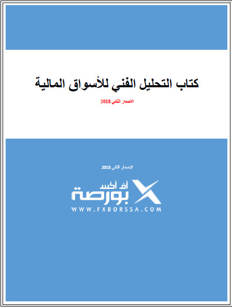 كتاب التحليل الفني للأسواق المالية FxBORSSA 2020-026