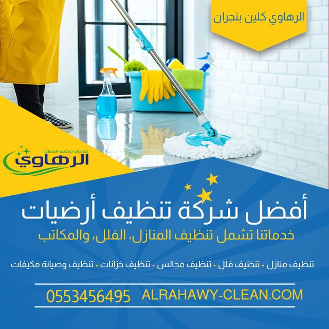تنظيف - تنظيف السجاد والكنب والأرضيات في نجران 0553456495 _aaooc12
