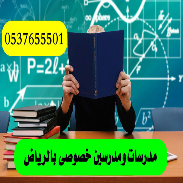 مدرسة خصوصيه تأسيس ابتدائي الرياض 0537655501 Aaao_y11