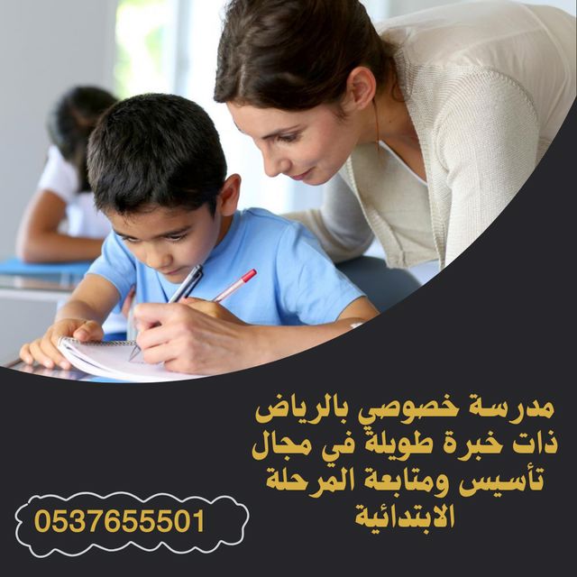 مدرسات تأسيس في شرق الرياض للصفوف الابتدائية 0537655501 Aco_yi13