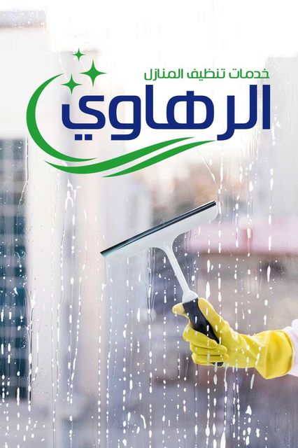 شركة الرهاوي كلين - أفضل خدمات تنظيف منازل في نجران Ao_oao11