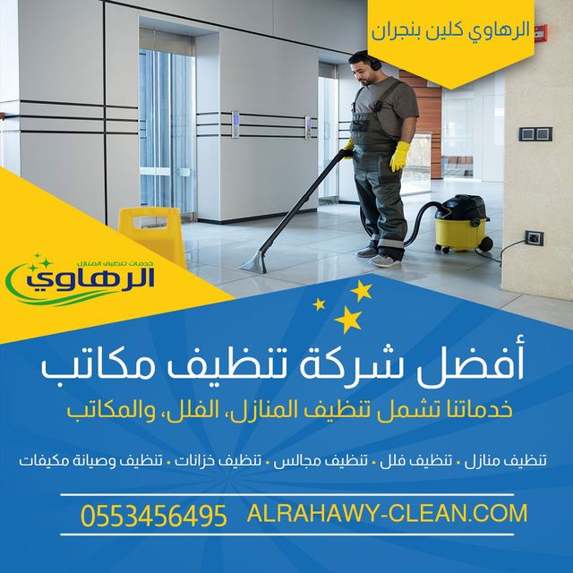 تنظيف - ارخص شركة تنظيف منازل بنجران Eyco_a10