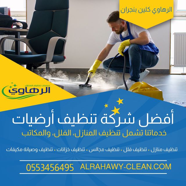 تنظيف - تنظيف السجاد والكنب والأرضيات في نجران 0553456495 Oa_aaa14