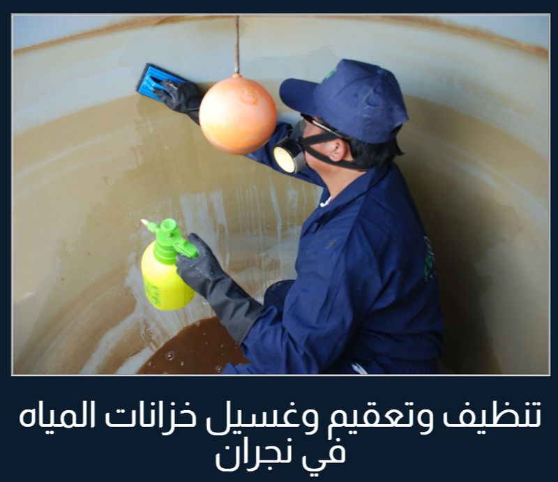غسيل وتعقيم الخزانات في نجران 0553456495 Oaoa_i11