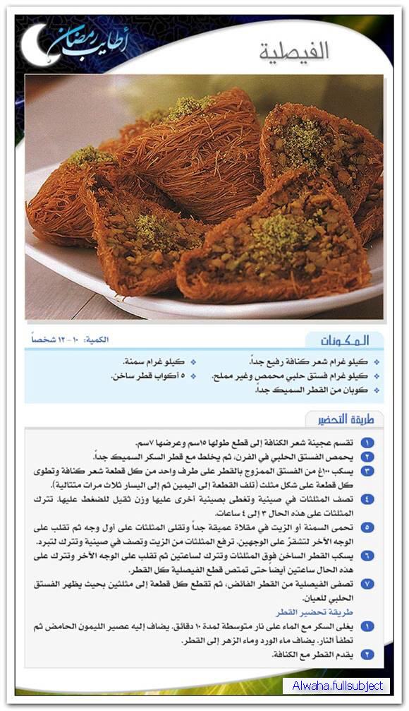 أطباق رمضانية :  الفيصلية Image210